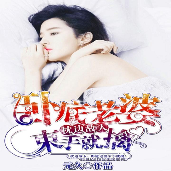 枕邊敵人最新章節(jié)深度解析，人物關(guān)系與劇情走向揭秘