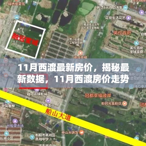 揭秘西渡最新房價，家的溫馨日常與房價秘密解析