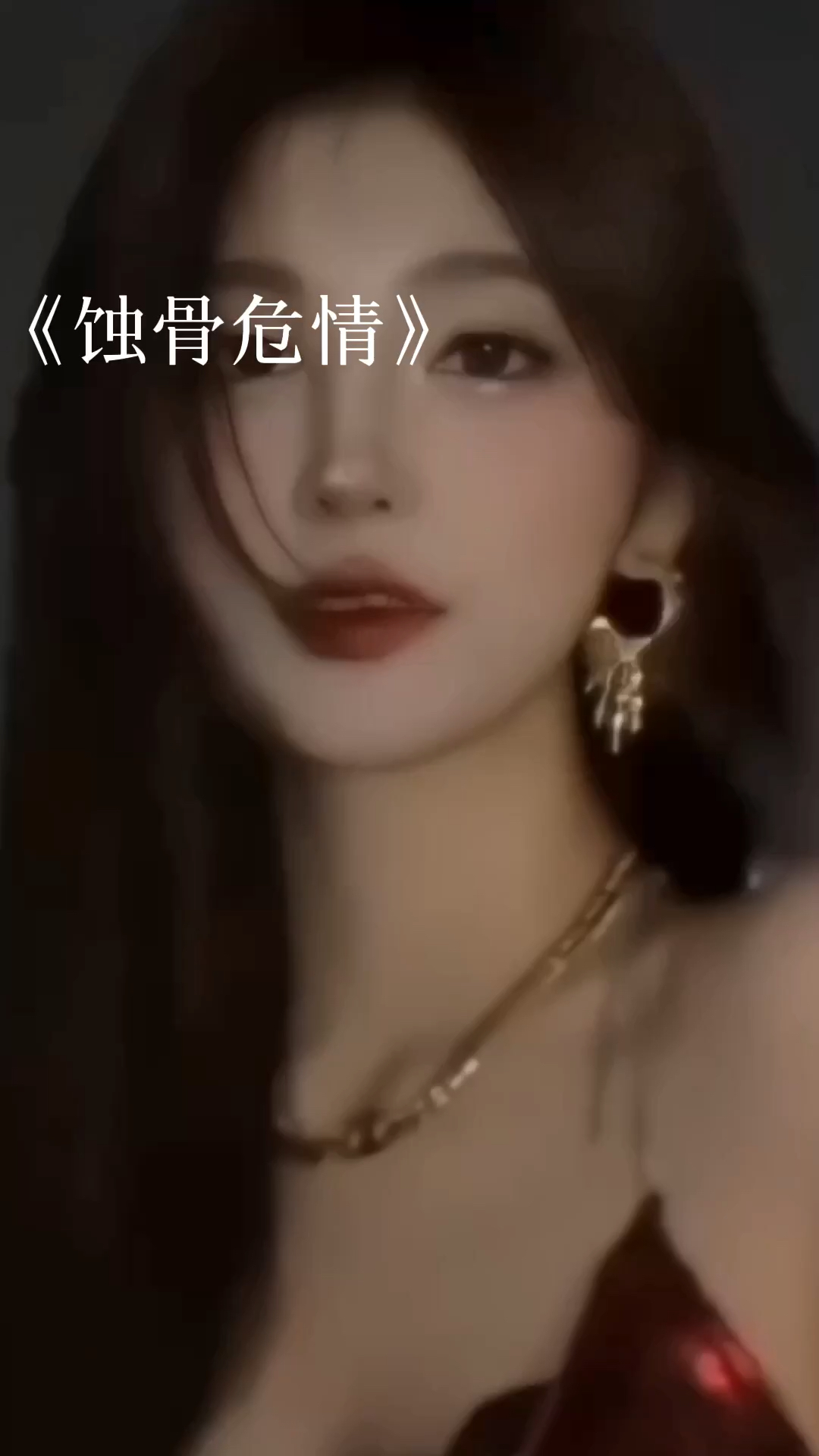 蝕骨危情最新章節(jié)獲取指南，目錄與步驟解析