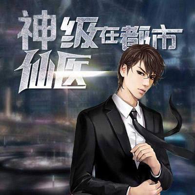 神級(jí)仙醫(yī)在都市，自然美景的治愈之旅最新章節(jié)探索