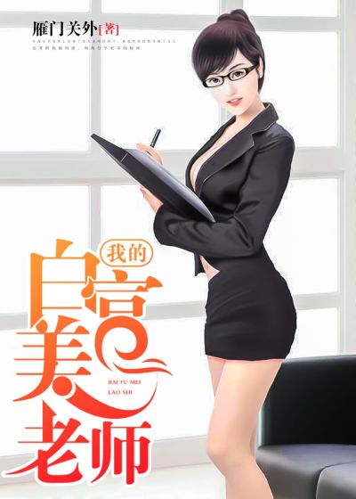 我的白富美老師，最新章節(jié)深度探討