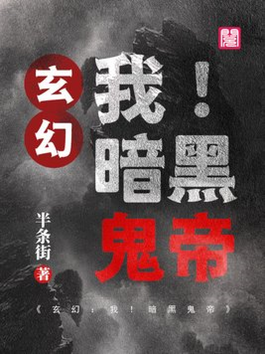 神秘小巷的養(yǎng)鬼禍事，黑巖最新章節(jié)揭秘