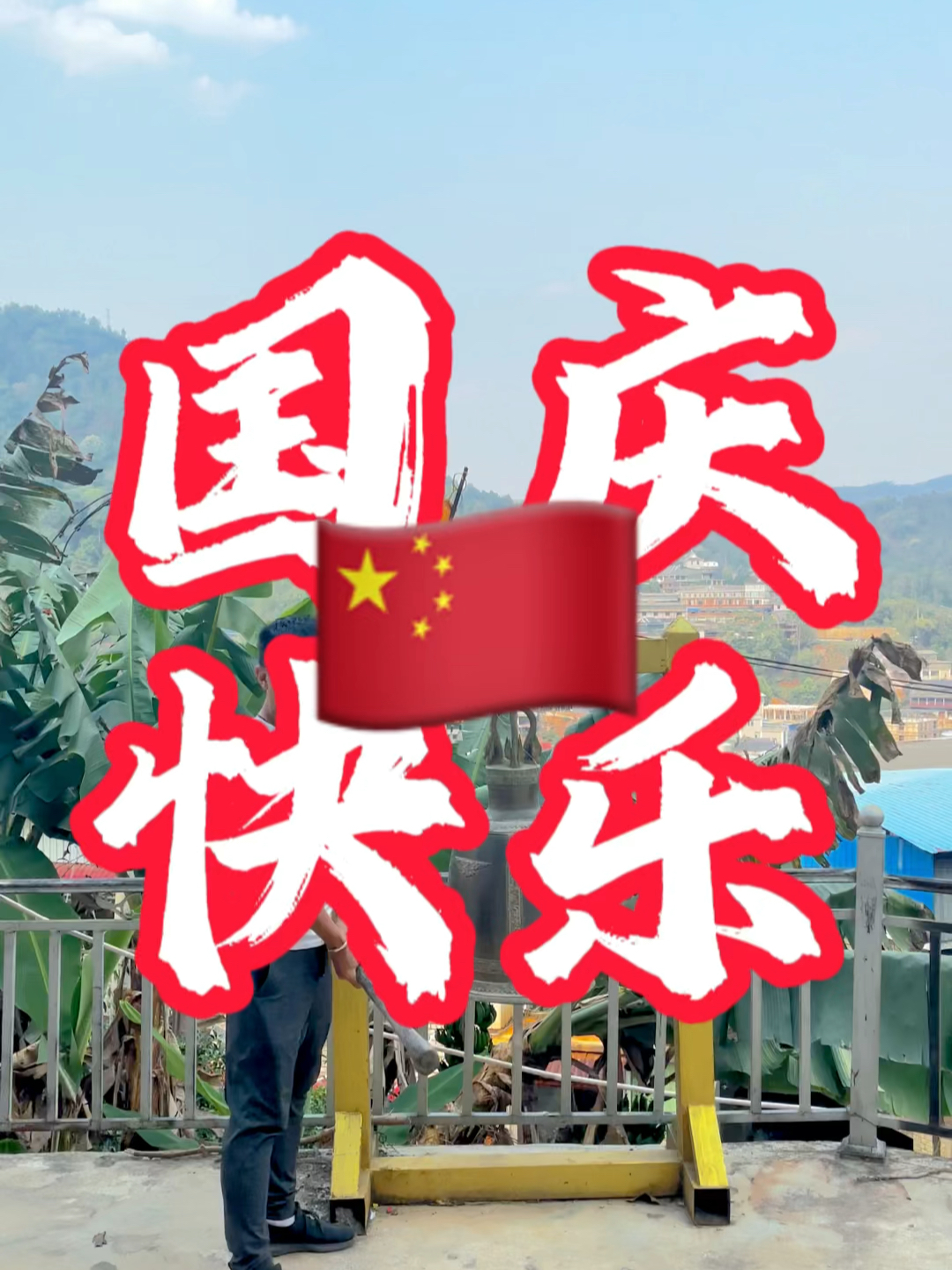 國(guó)慶快樂最新視頻，共同慶祝我們的節(jié)日