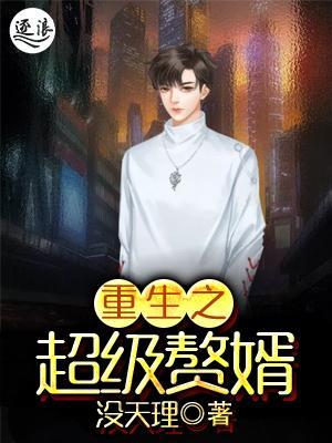 超級棄婿最新，溫馨日常趣事回顧