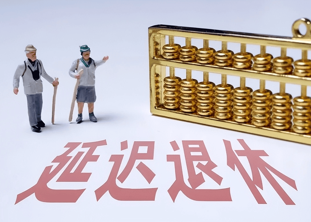 社保延遲退休重磅更新，你準(zhǔn)備好了嗎？最新政策解讀！