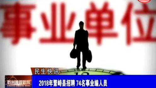 繁峙縣2017招聘信息大揭秘，小巷中的獨特機會等你來探索！