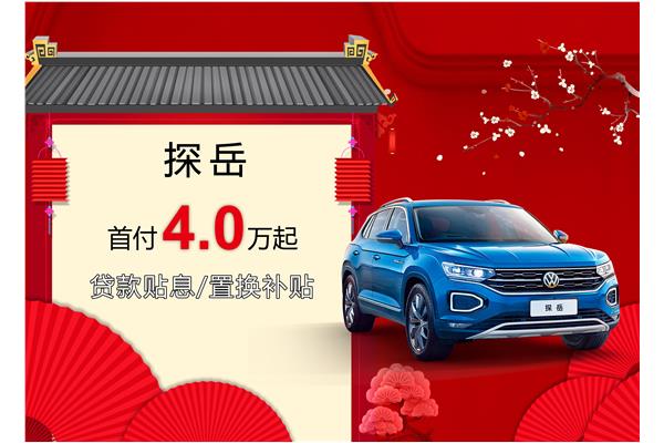 探岳優(yōu)惠活動盛大開啟，引領(lǐng)新時代的購車盛宴
