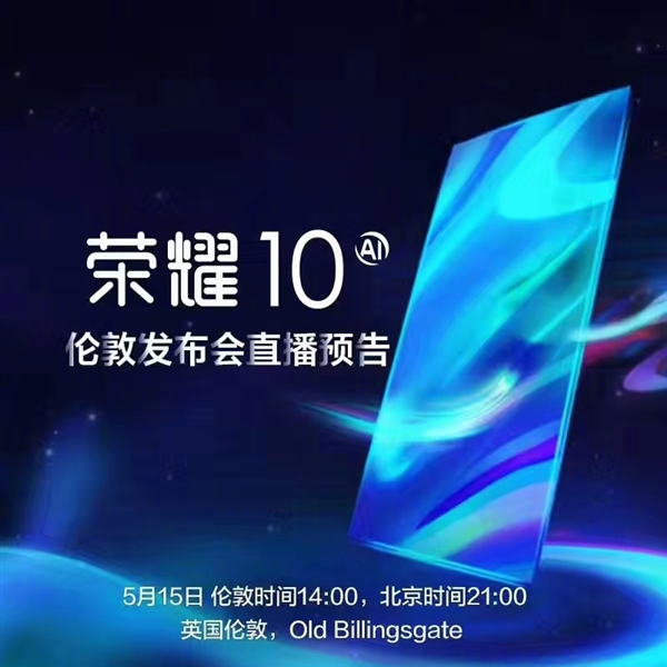 榮耀時(shí)代之光，科技典范榮耀10上市！