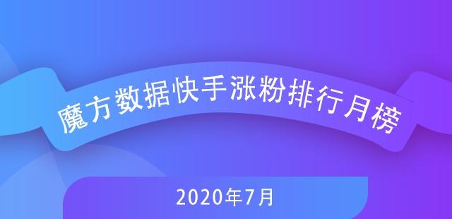 7月快手排行榜新鮮出爐，探尋自然美景，尋覓內(nèi)心寧靜