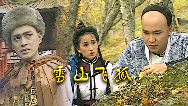 瑤山飛狐電視劇，時(shí)代印記與文化傳承的視聽盛宴