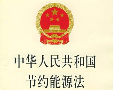 最新能源節(jié)約法規(guī)，推動可持續(xù)發(fā)展的核心力量