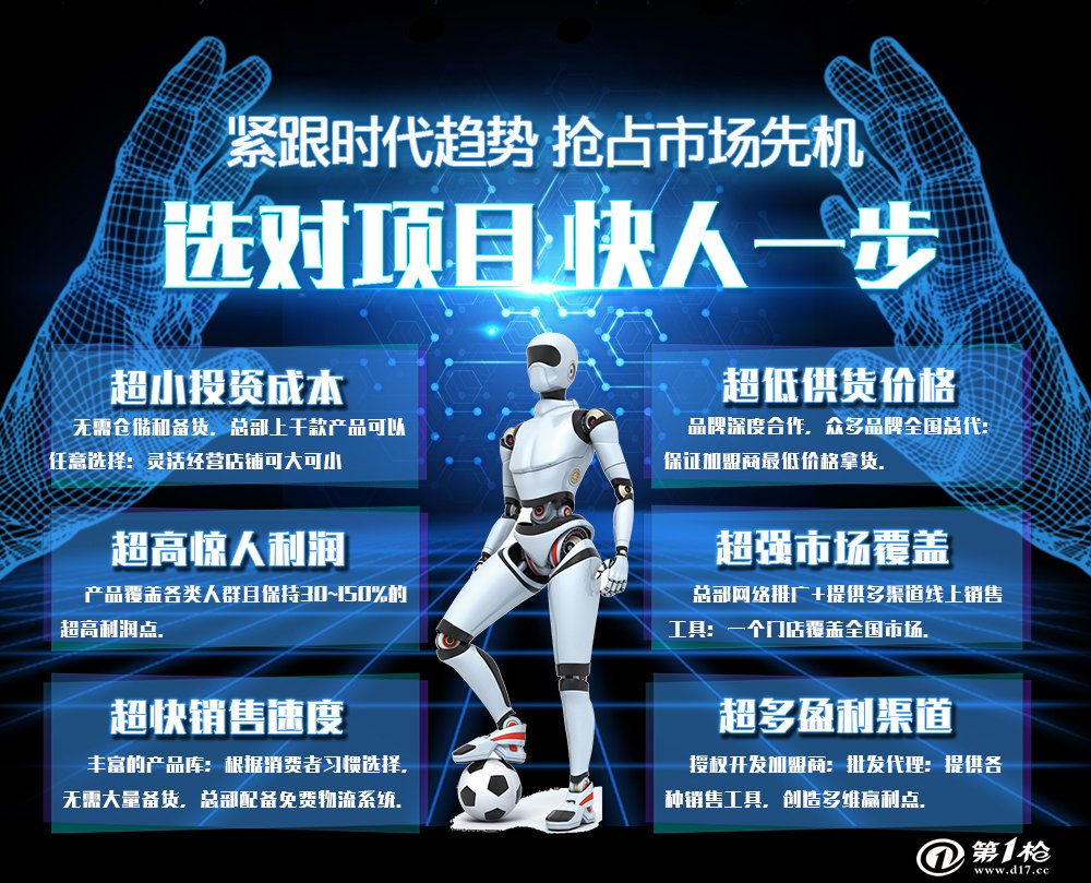 最新科技產(chǎn)品加盟合作，引領(lǐng)未來科技生活新潮的先鋒之選