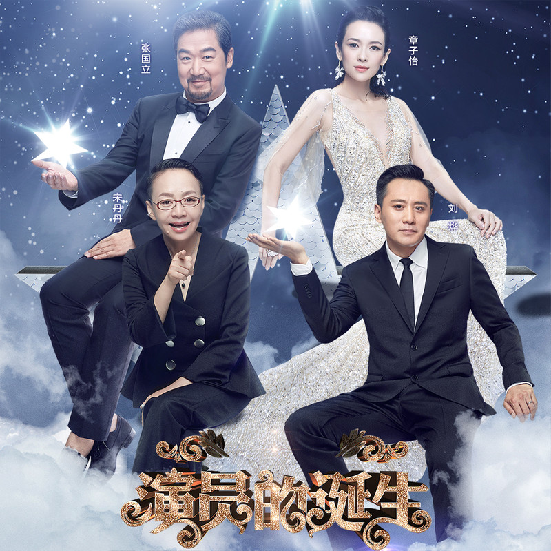 演員的誕生第六期，變化、學(xué)習(xí)與自我超越的旅程