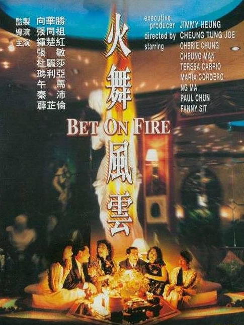 電影火舞風(fēng)云，背景、事件、影響與時(shí)代地位的深度探究