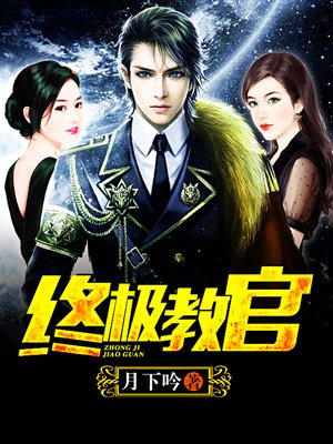 時(shí)代背景下的英雄傳奇，月下教官傳最新章節(jié)