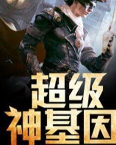 超級神基因最新章節(jié)揭秘基因奧秘，自信成長旋律振奮人心