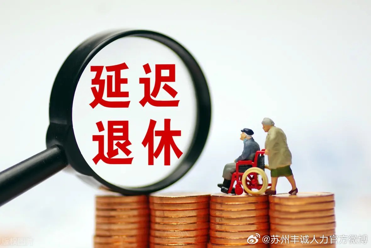 遲退休年齡最新動(dòng)態(tài)，時(shí)代選擇與社會(huì)影響探討