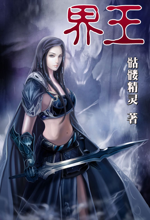 骷髏精靈最新小說，時代之光與奇幻巨獻