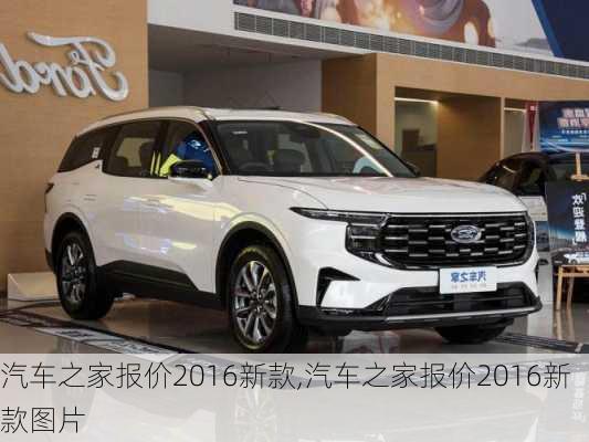 汽車之家2016最新報(bào)價(jià)，家的溫馨故事與汽車選擇之旅