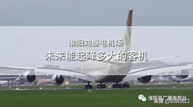 淮陽(yáng)飛機(jī)場(chǎng)最新動(dòng)態(tài)，揭開(kāi)未來(lái)航空樞紐的神秘面紗