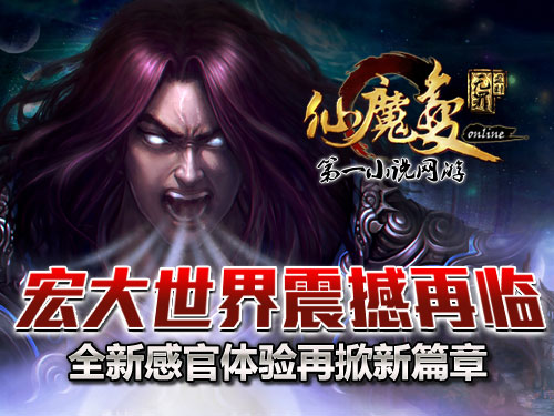 時代巨獻仙魔變新紀元開啟，最新章節(jié)搶先看！