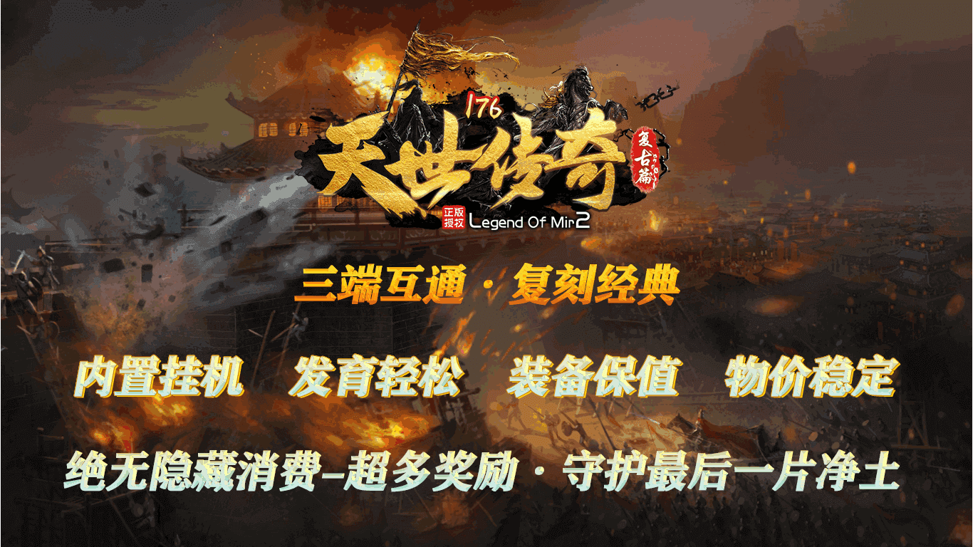 重溫經(jīng)典傳奇，最新176復古傳奇再現(xiàn)輝煌時刻