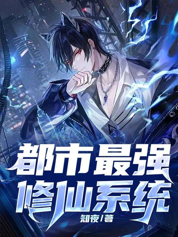 都市修仙奇才，最新探討與解析