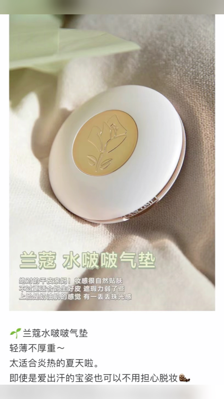 最新蘭蔻氣墊，尋找內(nèi)心平靜的美麗之旅