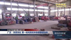 廣漢環(huán)保督察最新動態(tài)，綠色變革的里程碑進(jìn)展報告