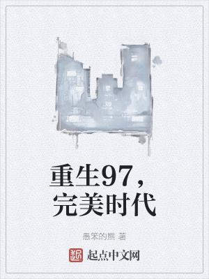 重生完美時(shí)代，最新回顧與探析