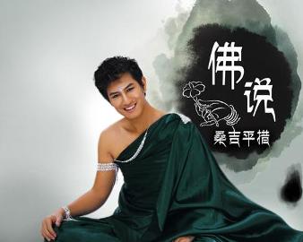 現(xiàn)代語境下的佛教思想新解讀，佛說最新探討