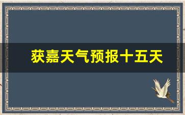獲嘉天氣實(shí)時(shí)更新，最新氣象信息及未來趨勢(shì)解析