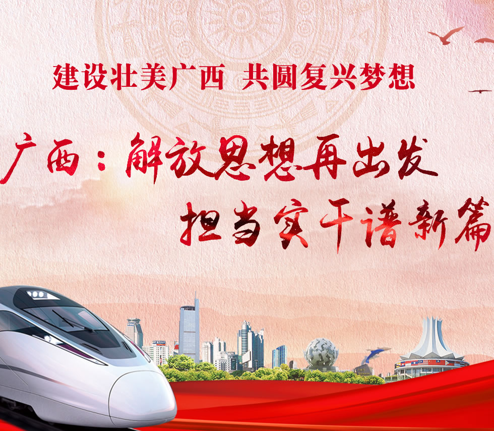 廣西新口號，活力壯鄉(xiāng)，共啟繁榮新篇章