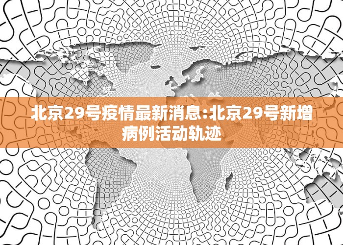 北京科技新品震撼登場(chǎng)，開啟智能生活新篇章