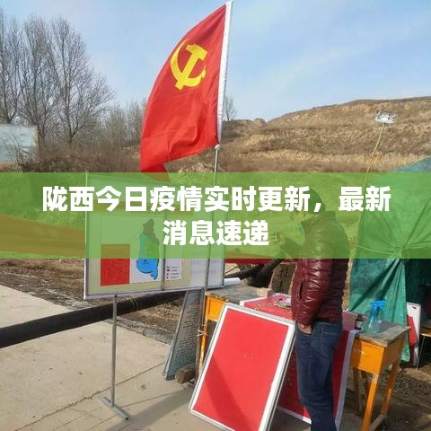 隴西最新疫情，科技之光助力抗疫之路