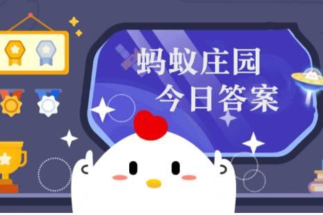 小雞莊園今日答案更新，最新答案匯總