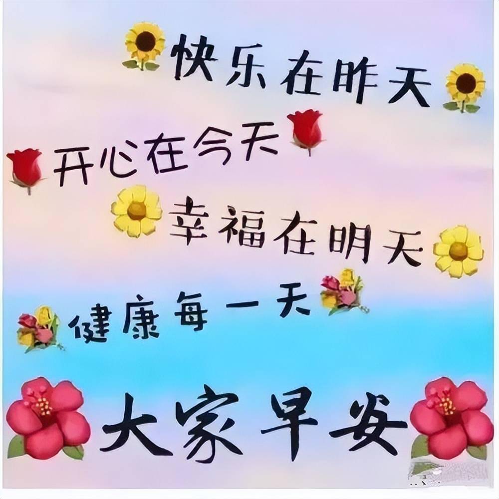 祝?？鞓?lè)圖片最新精選，快樂(lè)瞬間，溫馨傳遞